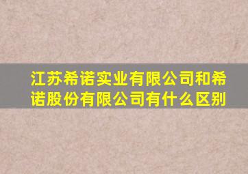 江苏希诺实业有限公司和希诺股份有限公司有什么区别