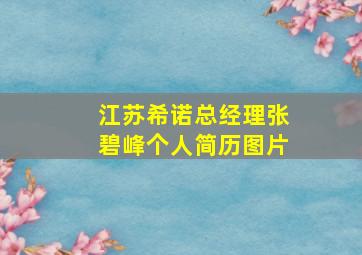 江苏希诺总经理张碧峰个人简历图片