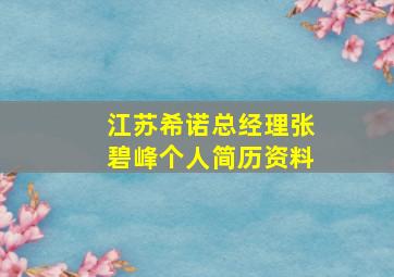 江苏希诺总经理张碧峰个人简历资料