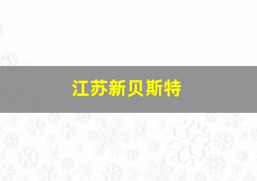 江苏新贝斯特