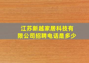 江苏新越家居科技有限公司招聘电话是多少