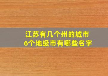 江苏有几个州的城市6个地级市有哪些名字