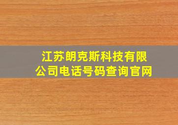 江苏朗克斯科技有限公司电话号码查询官网