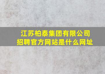 江苏柏泰集团有限公司招聘官方网站是什么网址