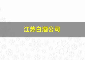 江苏白酒公司