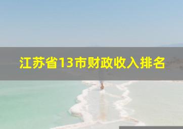 江苏省13市财政收入排名