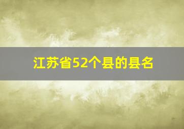 江苏省52个县的县名