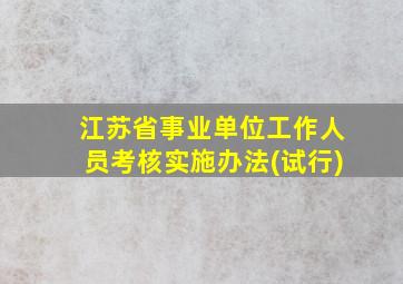 江苏省事业单位工作人员考核实施办法(试行)