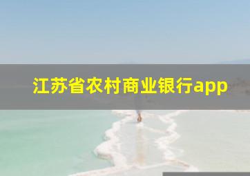 江苏省农村商业银行app