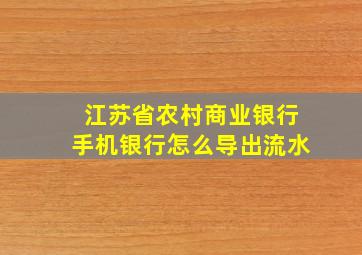 江苏省农村商业银行手机银行怎么导出流水