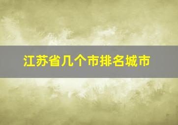 江苏省几个市排名城市