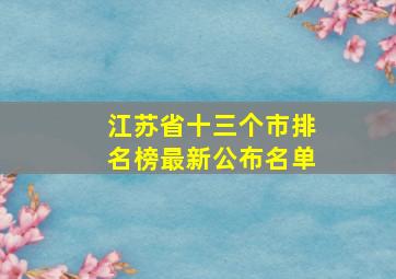 江苏省十三个市排名榜最新公布名单