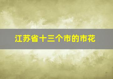 江苏省十三个市的市花