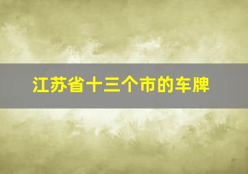 江苏省十三个市的车牌