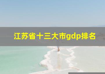 江苏省十三大市gdp排名