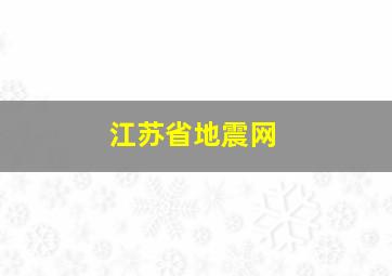 江苏省地震网