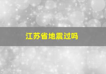 江苏省地震过吗