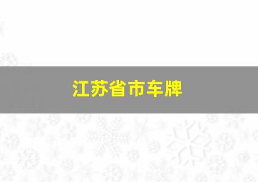 江苏省市车牌