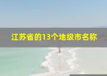 江苏省的13个地级市名称