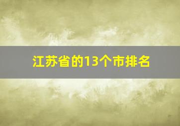 江苏省的13个市排名