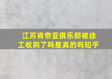 江苏肯帝亚俱乐部被徐工收购了吗是真的吗知乎