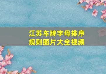 江苏车牌字母排序规则图片大全视频