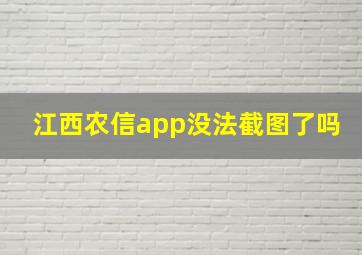 江西农信app没法截图了吗