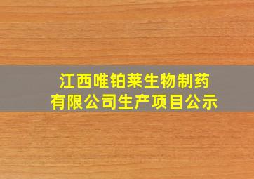 江西唯铂莱生物制药有限公司生产项目公示