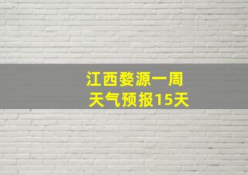 江西婺源一周天气预报15天