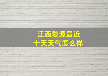 江西婺源最近十天天气怎么样