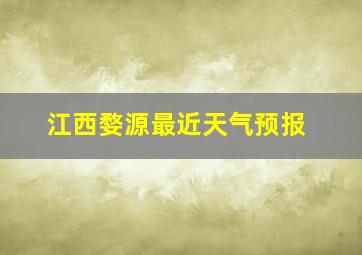 江西婺源最近天气预报