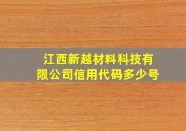 江西新越材料科技有限公司信用代码多少号