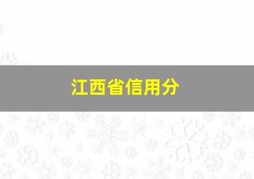 江西省信用分