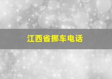 江西省挪车电话