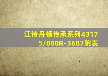 江诗丹顿传承系列43175/000R-3687腕表