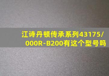 江诗丹顿传承系列43175/000R-B200有这个型号吗