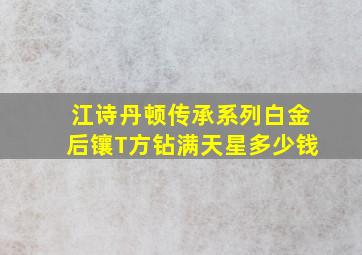 江诗丹顿传承系列白金后镶T方钻满天星多少钱