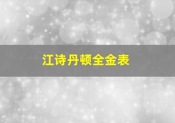 江诗丹顿全金表