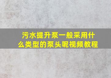 污水提升泵一般采用什么类型的泵头呢视频教程