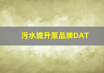 污水提升泵品牌DAT