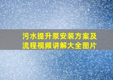 污水提升泵安装方案及流程视频讲解大全图片