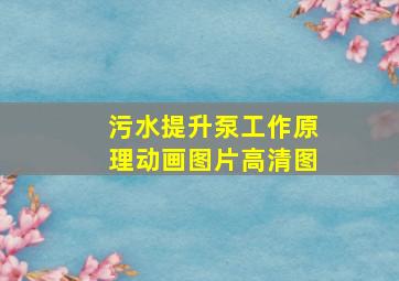 污水提升泵工作原理动画图片高清图