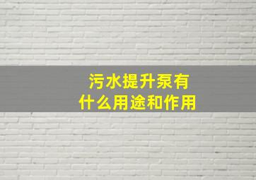 污水提升泵有什么用途和作用