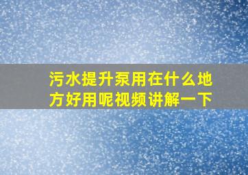 污水提升泵用在什么地方好用呢视频讲解一下