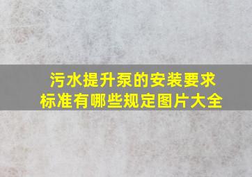 污水提升泵的安装要求标准有哪些规定图片大全