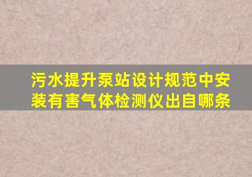 污水提升泵站设计规范中安装有害气体检测仪出自哪条