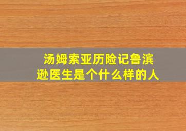 汤姆索亚历险记鲁滨逊医生是个什么样的人