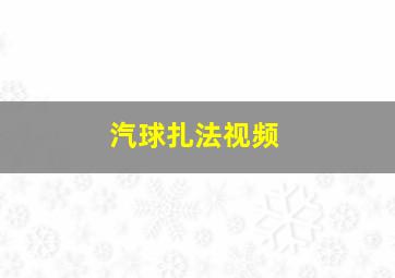 汽球扎法视频