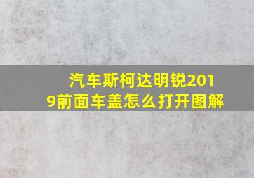 汽车斯柯达明锐2019前面车盖怎么打开图解