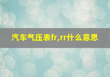 汽车气压表fr,rr什么意思